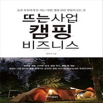 [개똥이네][중고-최상] 뜨는 사업 캠핑 비즈니스