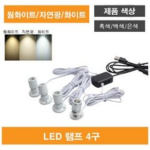 진열장 장식장 LED 조명, 흑색4구, 화이트