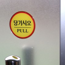 에폭시 출입문 표지판 당기시오 미시오 폐문 출입문 문살짝 자동문 손조심, 제품선택, 자동문(품)(절)