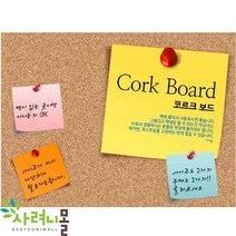 코르크보드 게시판 코르크판 콜크보드