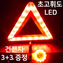 LED 안전 삼각대 자동차 비상 접이식 삼각대 차량용 차량 경고등 비상등 경광등 안전용품, 1개