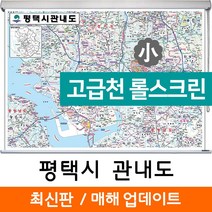 지도코리아 평택시 관내도 110*79cm 고급천 롤스크린 소형