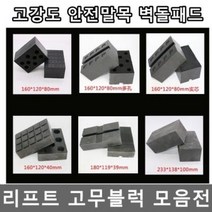 안전말목 리프트 자동차 리프트식 발포 발판 스펀지패드 폼팩터 고무매트 스티어링 벽돌 수리, 01 340x182x100