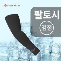 철공자닷컴 쿨 팔 여름 탑 토시 여성 남성 자외선 차단 반팔 긴팔 골프 등산 자전거 축구 테니스 낚시 운동, 포장형 10개입 EA, 블랙