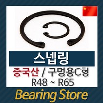 [베어링스토어스넵링 스냅링 구멍용 C형 멈춤링 R48 ~ R65 중국산, R60  - 10개