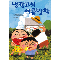 냉장고의 여름방학 01 제멋대로휴가시리즈, 상품명