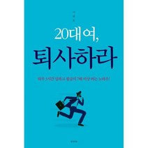 20대여 퇴사하라 : 하루 3시간 일하고 월급의 7배 이상 버는 노하우!