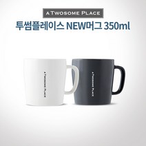 투썸플레이스 NEW머그 350ml/2가지컬러/빠른배송, New머그 그레이