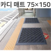 카디 매트 가로75cm 세로150cm 미끄럼방지 현관 출입구 발매트 조립식매트, 회색 솔 다이아몬드 무늬
