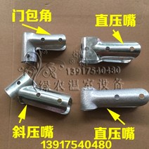 비닐 하우스 온실 액세서리 직선 경사 duckbill 튜브 튜브 카드 스틸 튜브 t-클램프 후프 후프 3 방향 도어 가방 각도 60도 45도, 42mm 튜브 스트레이트 덕 빌【10개입】