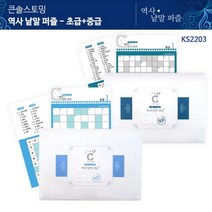 이슬 KS2203 가베가족 큰솔스토밍 역사낱말 퍼즐 초급+중급 한국사게임 한국사퍼즐 역사퍼즐 역사게임 역사교구 한국사교구