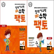 [FACTO] 창의사고력 수학_팩토 Lv.4 시리즈 기본 B & 실전 (전2권) -영재학급 준비를 위한 초등수학