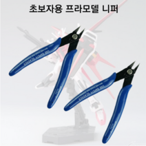 초보자 프라모델 니퍼 초등학교 방과후 프라모델공구 초보니퍼, 3개