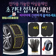 정품 꼬맹아안녕 사은품 증정 체인 붙히는 붙이는 자동차체인 스노우체인 스노우캐치