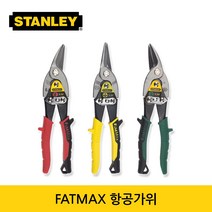 스탠리 FATMAX 항공가위 직선절단/좌측커브/우측커브, 3) 14-564 우측