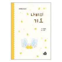 나비의 기도 / 고래책빵 / 비닐포장/ 빠른배송 / 사은품, 안함