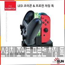 테크라인 스위치 LED 조이콘 & 프로컨 차징독, 1개