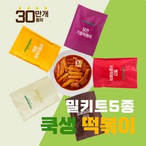 쿡생의 안먹어 본 사람은 있어도 한번은 없는 떡볶이 5종 밀키트 간식 분식 업소용 프랜차이즈떡볶이, 국물떡볶이