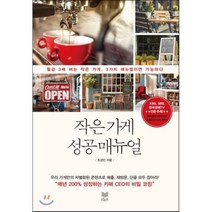 작은 가게 성공 매뉴얼:월급 3배 버는 작은 가게 3가지 매뉴얼이면 가능하다, 라온북, 글: 조성민