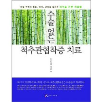 수술없는 척추관협착증 치료:관절 주변의 힘줄 인대 근육을 살리는 비수술 근본 치료법, 느낌이있는책