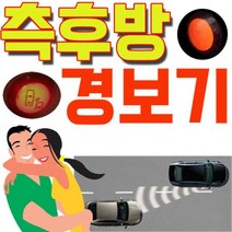 [오너클랜] 사각지대를 없애다 전차종 설치 가능한 측후방 경보기