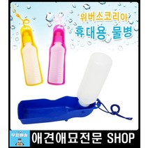 애견산책물병 강아지운동 개산책 애완견산책 반려동물산책물통 펫물병 강아지산책물병 애견여행 댕댕이물병