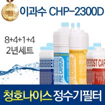 청호나이스 CHP-2300D 고품질 정수기 필터 호환 2년관리세트