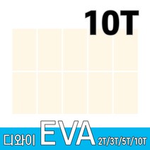 디와이 EVA 에바폼 보드 원단 500 X 300 mm 10개, 아이보리 10장, 10T