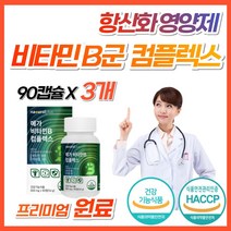 야근 회식 직장인 활력 활성 비타민 B 고함량 영양제 b군 비1 비2 비6 비12 비9 비군 식약처 수용성 b12 컴플렉스 골드 종합 복합제 올인원 남성 여성 어린이 키즈 추천, 3개, 90캡슐 (3개월분)
