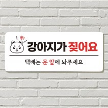 DAYA 붙이는 매장 안내판 문 사무실 문패 팻말 표지판 포맥스인쇄 현판 강아지가 짖어요, 필수선택/11. 노크 플리즈