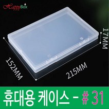 HappyBox 휴대용 #31 플라스틱 케이스 다용도 정리 보관박스 #31, 1개