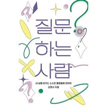 질문하는 사람:내 삶을 바꾸는 소소한 물음들에 관하여, 김영서 저, 이매진