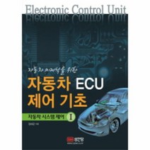 이노플리아 자동차ECU제어기초 자동차미케닉을위한 -1 자동차시스, One color | One Size@1