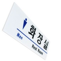 남자 화장실표시 화장실이름표 레스트룸 RESTROOM 문패 아크릴표지판
