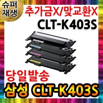 삼성 CLT-K403S 칼라 슈퍼재생토너, 1개, 검정