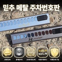 믿추 차량용 메탈 주차번호판 전화번호판 주차 듀얼 알림판 벤츠 BMW 아우디, 기본디자인(로고x), 실버+골드로고