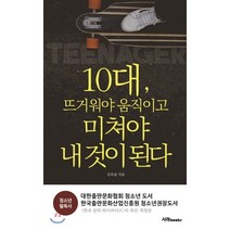 10대 뜨거워야 움직이고 미쳐야 내 것이 된다:, 서래BOOKS, 김옥림