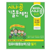 인기 많은 컴활2급필기기출문제집 추천순위 TOP100 상품 소개