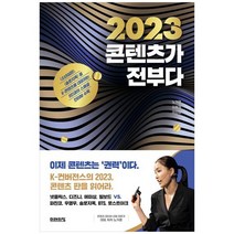 [가을책방] [미래의창] 2023 콘텐츠가 전부다, 없음