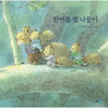한여름밤 나들이 202 웅진세계그림책, 상품명