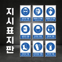 지시표지 보안경 방독마스크 보안면 안전모 안전화 착용 산업안전보건 스티커 표지판(주문제작가능), A-4 보안면 착용, 200×300