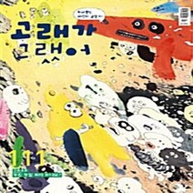 고래가그랬어 새책-스테이책터 [고래가 그랬어 111호] ---고래가그랬어-고래가그랬어 편집부 지음-어린이-20130207 출간-판형 1