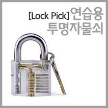 락픽 투명 자물쇠 LOCKPICK 연습용 자물쇠 연습용자물쇠 락픽자물쇠 투명자물쇠 취미생활
