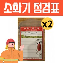 소화기 점검표, 2개