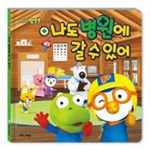 신나는 놀이책 뽀로로 병원 토이북 나도 병원에 갈 수 있어 아이들 놀이 게임 책읽기 장난감 토이 아동