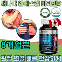 식약청 인정 조인트 엠에스엠 MSM 1500mg 비타민 D 디 관절 연골 뼈 형성과 유지에 필요 골다공증 발생 위험 감소 도움 줌 노인 건강 기능 식품 영양 보충 제 파는곳 추천, 4