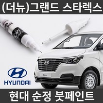 현대 순정(더뉴)그랜드스타렉스 붓펜 붓페인트 도색, 더뉴)그랜드스타렉스:RB5/PB5(351)