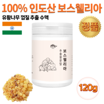 홈쇼핑 인도 보스웰리아 수지 프랑킨센스 유향 나무 인도산 보스월리아 보스웰리 보수엘리아 덩어리 추출물 원물 원액 분말 수액 가루 연골 관절 에좋은 식품 음식 부모님 선물 120g