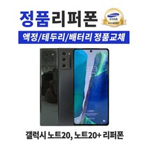 삼성 갤럭시 노트20 노트20울트라 256GB 정품 리퍼폰 공기계 알뜰폰 중고폰, 갤럭시 노트20울트라, 미스틱 화이트