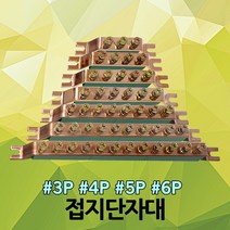 접지단자대 접지 단자대 동 부스바 접지바 블럭 단자 3P 4P 5P 6P 8P 10P 12P 분전반 분전함 철함 노출함 배전반 배전함 단자함 분배기 동접지바 접지부스바 접지바, 02. 접지단자대 4P